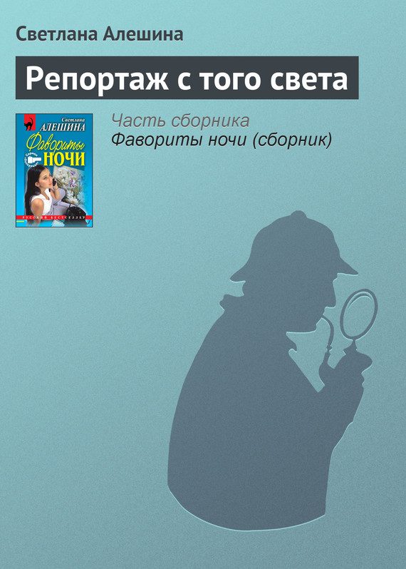 Обложка книги «Репортаж с того света»