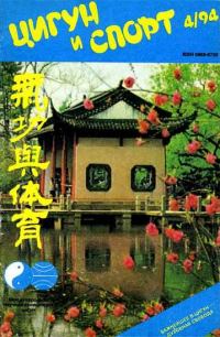 Обложка книги ««Цигун и жизнь» («Цигун и спорт»)-04 (1994)»