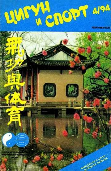 Обложка книги ««Цигун и жизнь» («Цигун и спорт»)-04 (1994)»