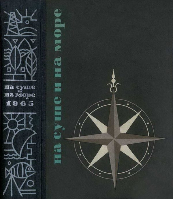 Обложка книги «На суше и на море - 1965»