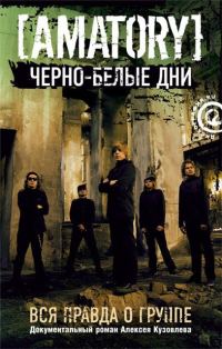 Обложка книги ««Черно-белые дни»: Вся правда о группе [AMATORY]»