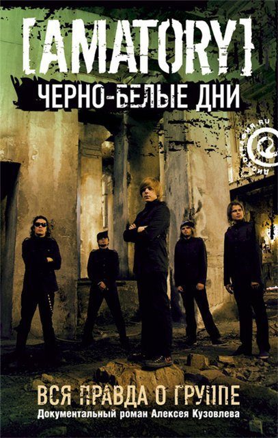 Обложка книги ««Черно-белые дни»: Вся правда о группе [AMATORY]»