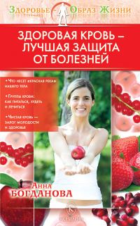 Обложка книги «Здоровая кровь – лучшая защита от болезней»
