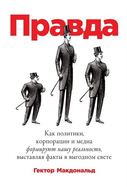Обложка книги «Правда. Как политики, корпорации и медиа формируют нашу реальность, выставляя факты в выгодном свете»