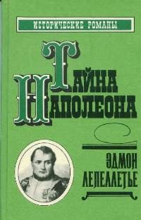 Обложка книги «Тайна Наполеона»