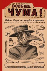 Обложка книги «Вообще ЧУМА!»