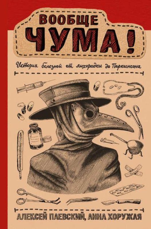 Обложка книги «Вообще ЧУМА!»