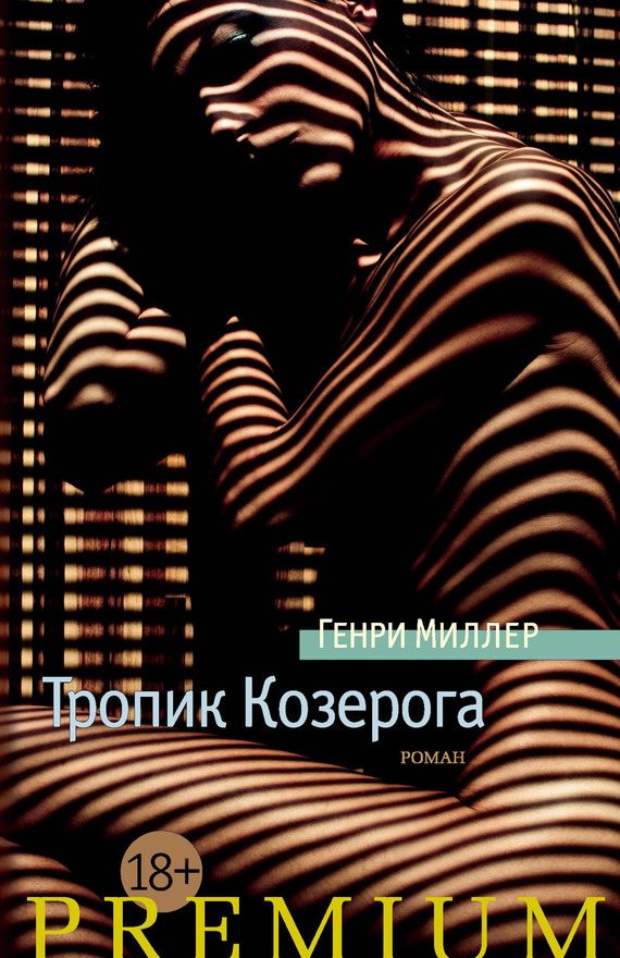 Обложка книги «Тропик Козерога»