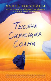 Обложка книги «Тысяча сияющих солнц»
