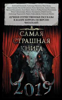 Обложка книги «Самая страшная книга 2019»