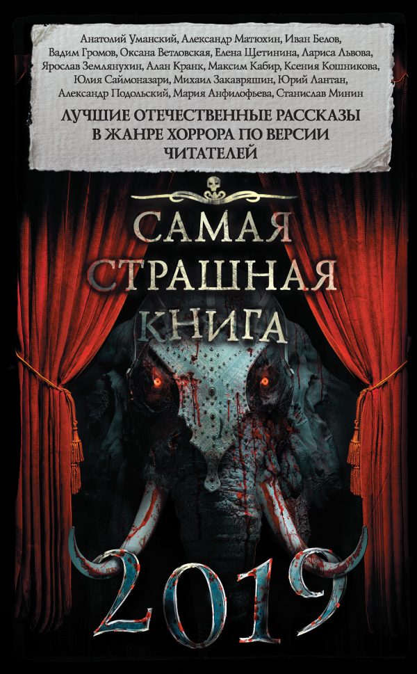 Обложка книги «Самая страшная книга 2019»