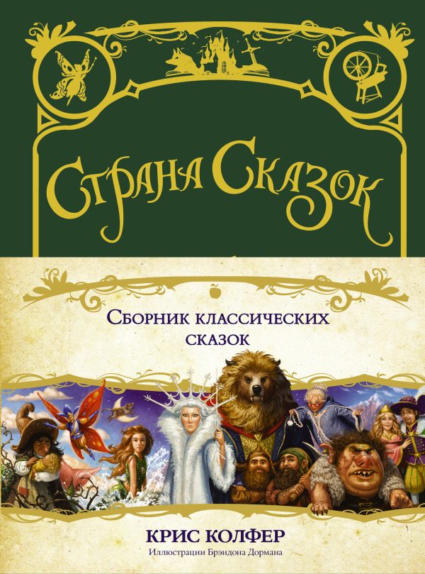 Обложка книги «Сборник классических сказок»