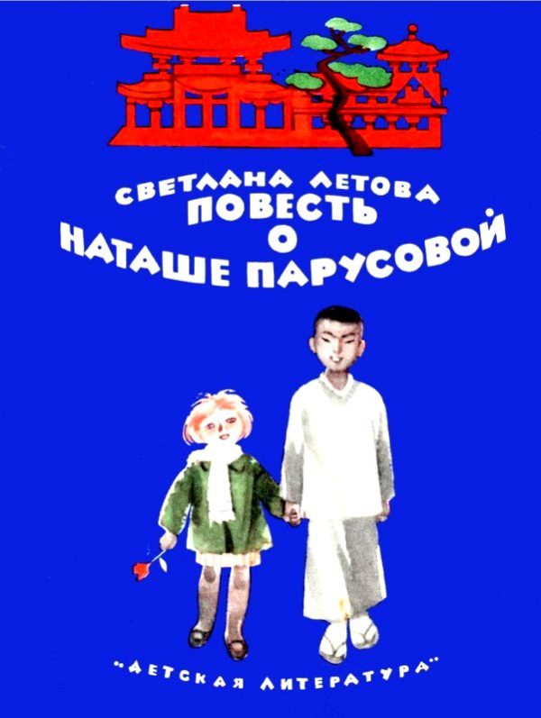 Обложка книги «Повесть о Наташе Парусовой»