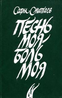 Обложка книги «Песнь моя — боль моя»