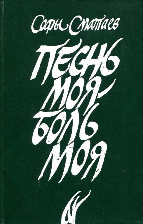 Обложка книги «Песнь моя — боль моя»