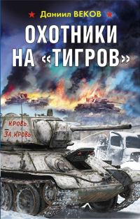Обложка книги «Охотники на «Тигров»»