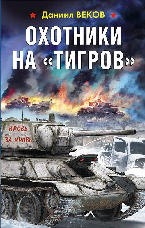 Обложка книги «Охотники на «Тигров»»