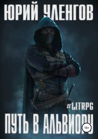 Обложка книги «Путь в Альвиору»