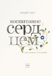 Обложка книги «Воспитание сердцем»
