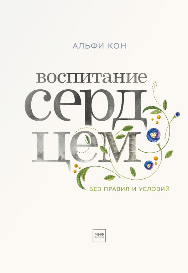 Обложка книги «Воспитание сердцем»