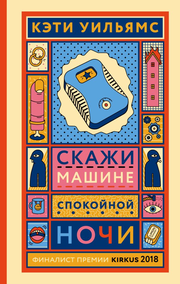 Обложка книги «Скажи машине «спокойной ночи»»