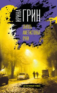 Обложка книги «Сквозь аметистовые очки»