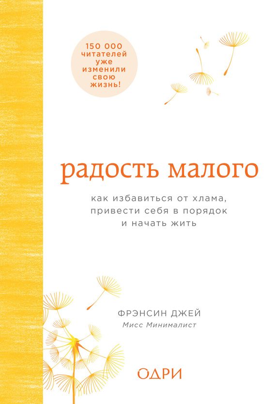 Обложка книги «Радость малого. Как избавиться от хлама, привести себя в порядок и начать жить»