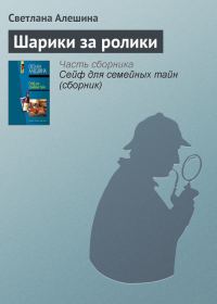 Обложка книги «Шарики за ролики»