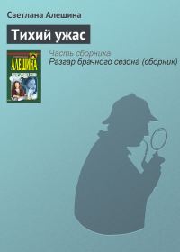 Обложка книги «Тихий ужас»
