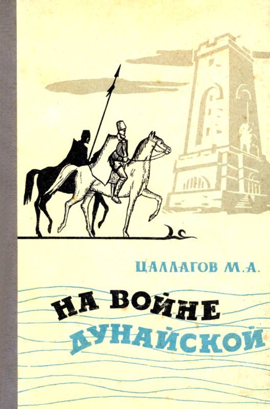 Обложка книги «На войне Дунайской»