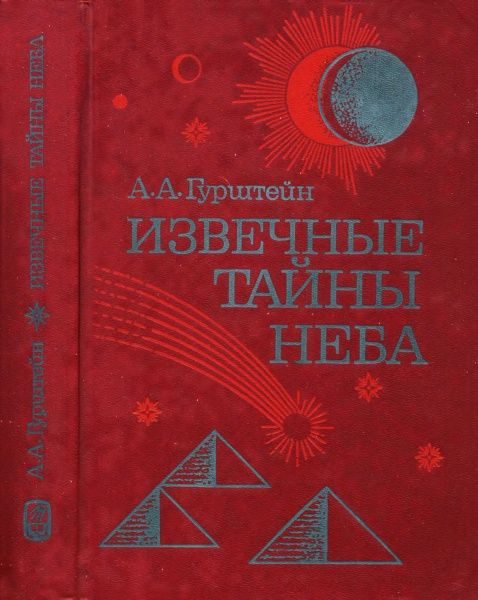 Обложка книги «Извечные тайны неба»