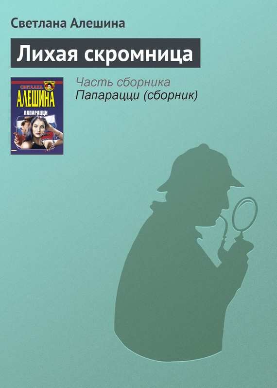 Обложка книги «Лихая скромница»