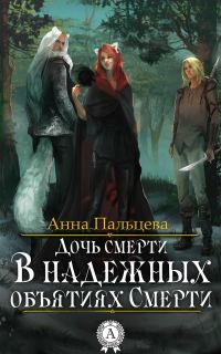 Обложка книги «В надежных объятиях Смерти»
