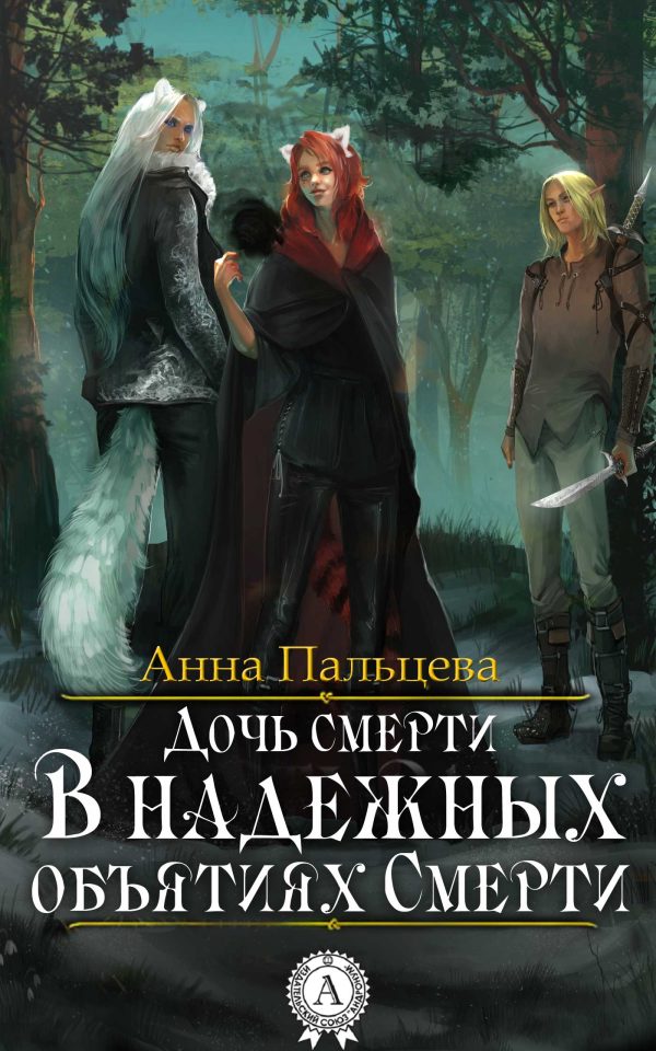Обложка книги «В надежных объятиях Смерти»