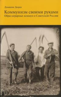 Обложка книги «Коммунизм своими руками. Образ аграрных коммун в Советской России»