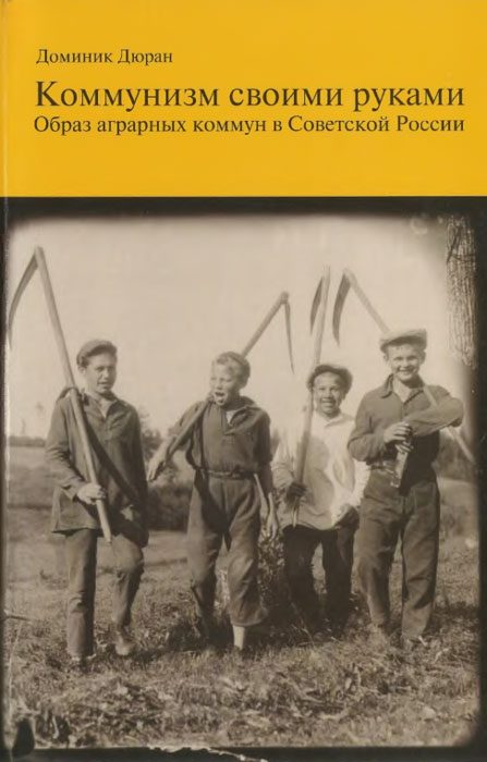 Обложка книги «Коммунизм своими руками. Образ аграрных коммун в Советской России»