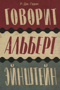 Обложка книги «Говорит Альберт Эйнштейн»