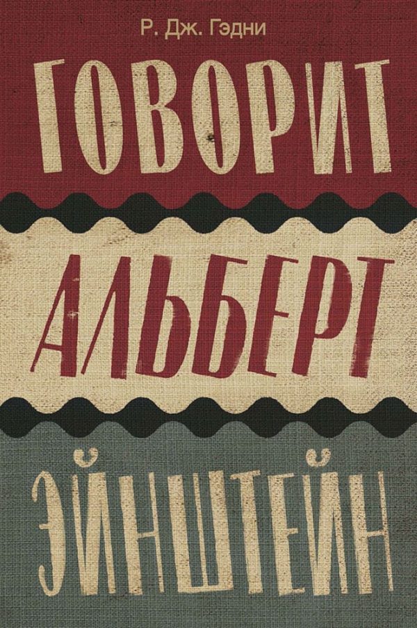 Обложка книги «Говорит Альберт Эйнштейн»