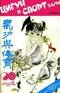 Обложка книги ««Цигун и жизнь» («Цигун и спорт»)-05-06 (1994)»