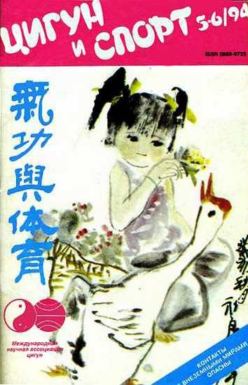 Обложка книги ««Цигун и жизнь» («Цигун и спорт»)-05-06 (1994)»