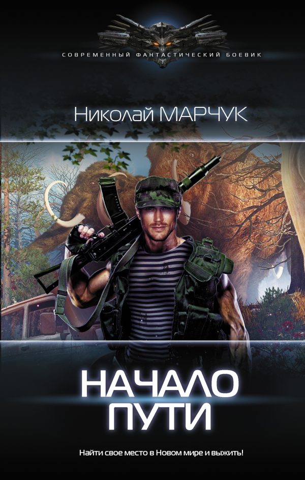 Обложка книги «Начало пути»