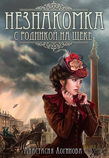 Обложка книги «Незнакомка с родинкой на щеке»
