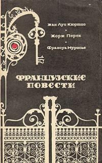 Обложка книги «Французские повести»