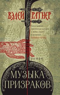 Обложка книги «Музыка призраков»