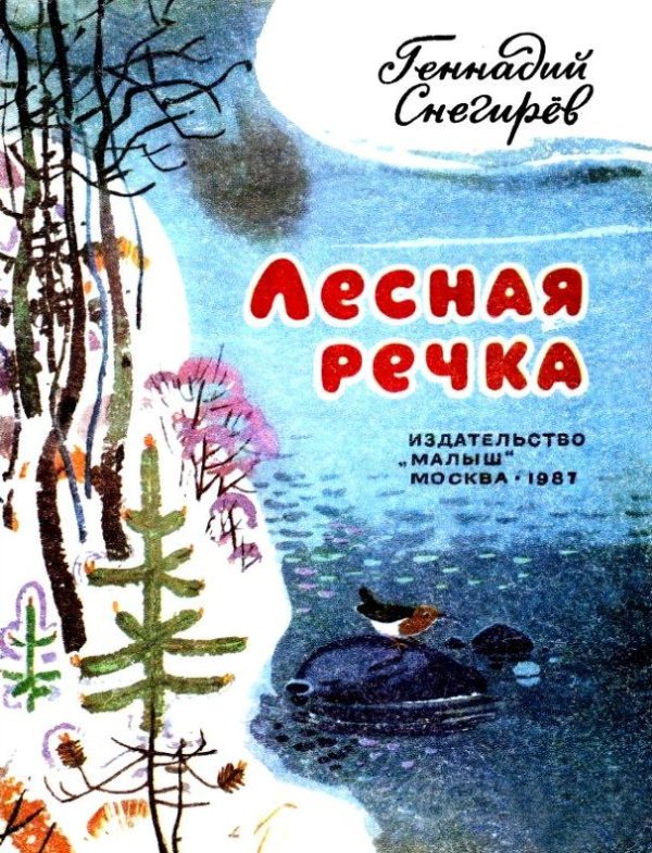 Обложка книги «Лесная речка»