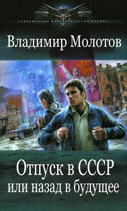 Обложка книги «Отпуск в СССР или Назад в будущее»