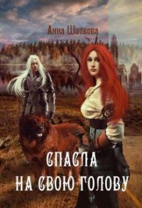 Обложка книги «Спасла на свою голову»