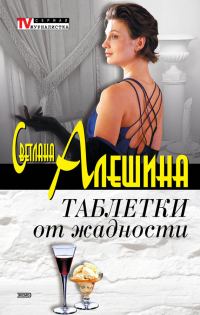 Обложка книги «Таблетки от жадности»