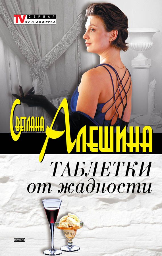 Обложка книги «Таблетки от жадности»