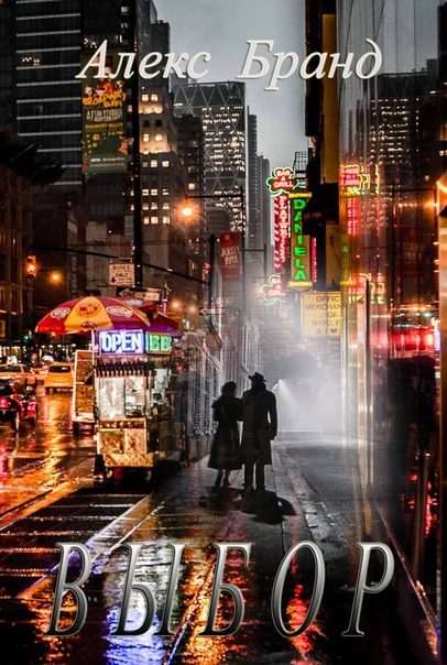 Обложка книги «Выбор»